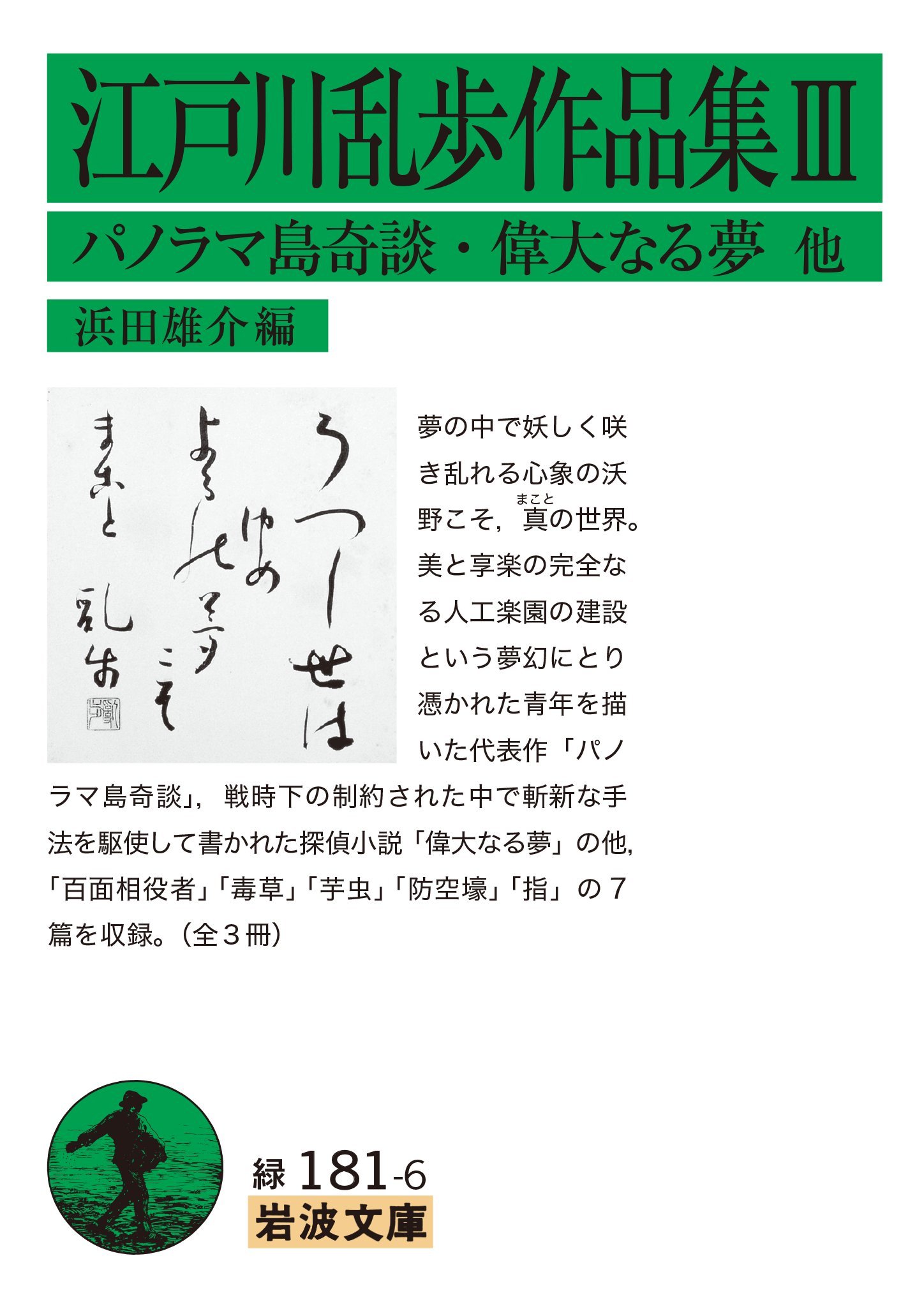 Amazon.co.jp: 江戸川乱歩作品集III パノラマ島奇談・偉大なる夢